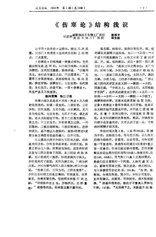 《伤寒论》结构浅识