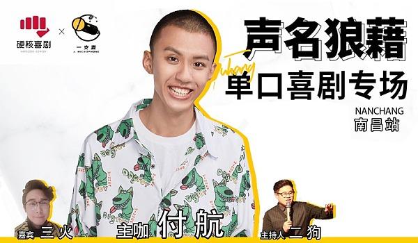 【一支麦x硬核喜剧】脱口秀 「付航」专场大咖秀 [晚上场]