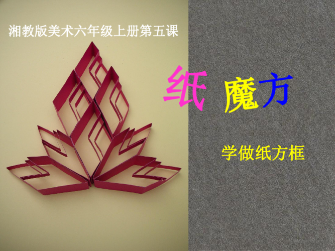 六年级上册美术课件-第五课 纸魔方 湘美版 (共22张ppt)