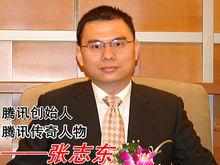 腾讯创始人——张志东