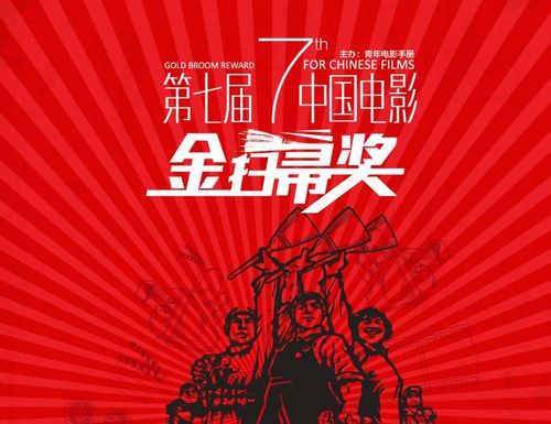 第七届中国电影金扫帚奖海报