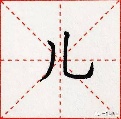 硬笔楷书字库——偏旁部首:"入","勹","儿"