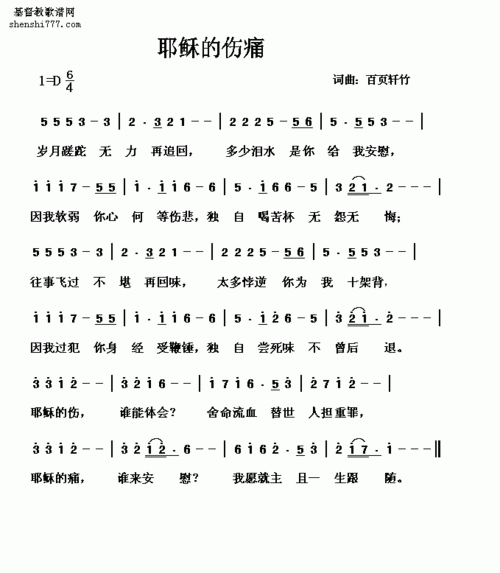 《耶稣的伤痛》歌谱