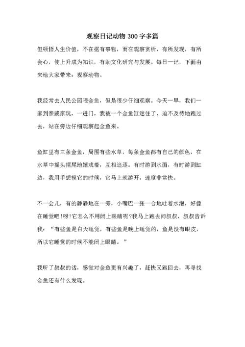 观察日记动物300字多篇.doc 7页