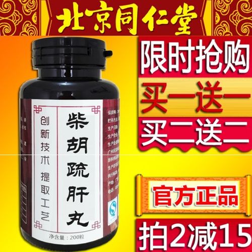 柴胡疏肝丸 柴胡疏肝散 柴胡舒肝丸 北京同仁堂 同仁堂