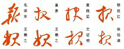 草书字体查询;优,报,耳,浅,燕.