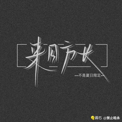 博君一肖文字壁纸