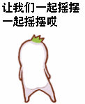 让我们一起摇摆萝卜扭一扭可爱gif动图_动态图_表情包