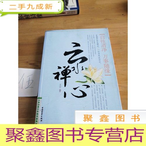 正 九成新云水禅心:自性清净 万事随缘