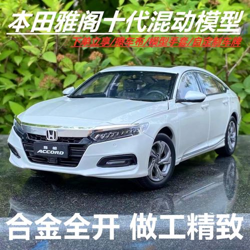 本田雅阁2018款豪华版,本田冠道2019年新款 原厂1:18广汽本田十代雅阁 混动版accord 2018款仿真