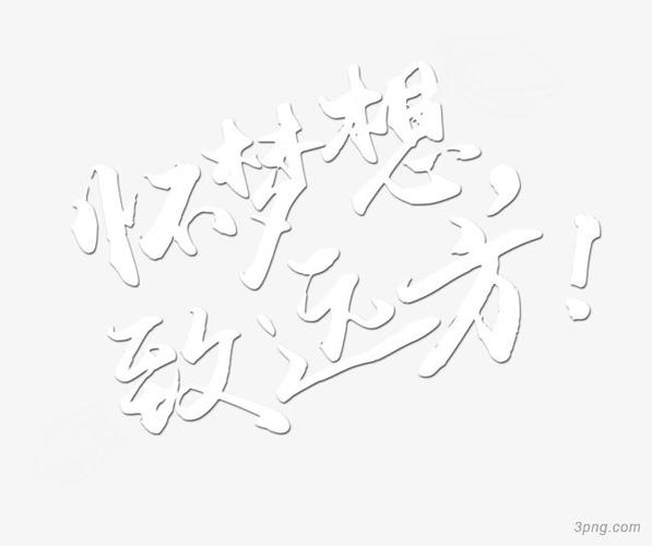 怀梦想致远方png素材透明免抠图片-艺术字集