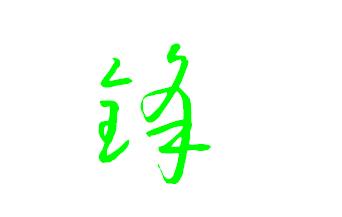 锋字草书怎么写