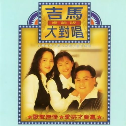 爱拼才会赢 - 吉马合唱团 - 单曲 - 网易云音乐
