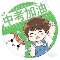 关于中考的动漫头像【点击鼠标右键下载】