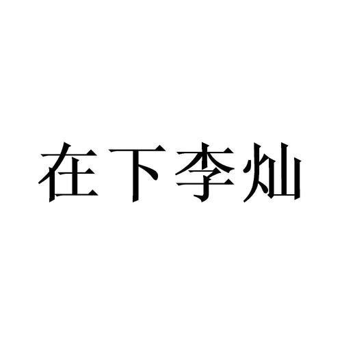 在下李灿 商标公告