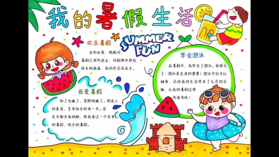 我的暑假生活手抄报快乐假期暑假小报_暑假_手抄报_暑假生活_文化
