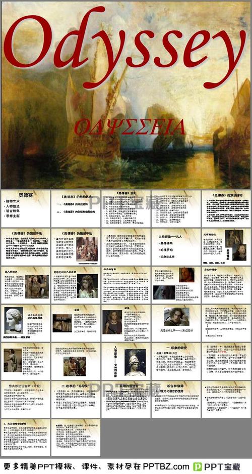 这是奥德赛ppt,包括:结构艺术,人物塑造,语言特色,思想主题,《奥德赛