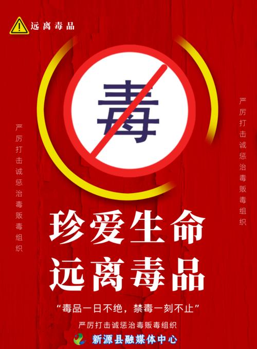 禁毒海报 | 珍爱生命 远离毒品