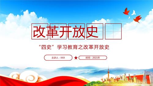 2021年改革开放史学习ppt课件.pptx