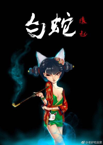 手绘狐妖白蛇缘起