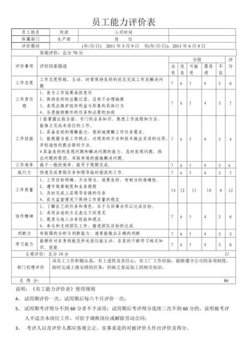 员工能力评价表