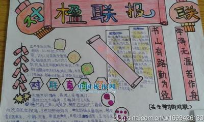 趣味对联手抄报图片关于对联的手抄报图片传-66kb