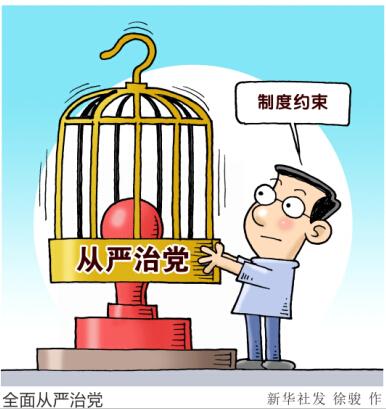 全面从严治党:制度治党在路上