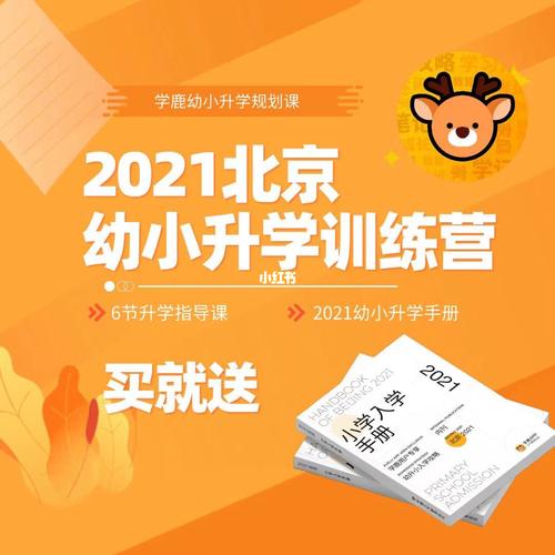 2021北京幼升小,家长训练营_升学_新手_北京攻略_早教