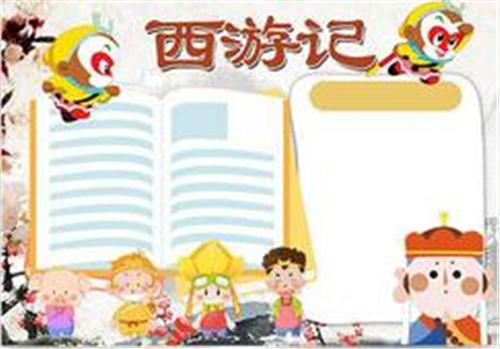 西游记模板背景手抄报 西游记手抄报