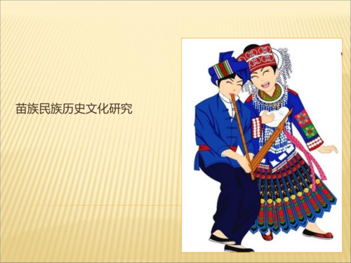 从上古走来的苗族.ppt