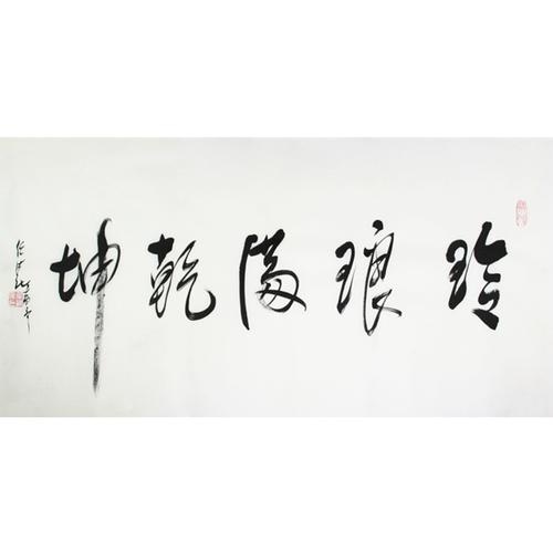 订制 任法融四尺横幅手绘精品书法作品琳琅满乾坤客厅