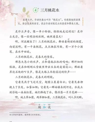 部编版语文四下《三月桃花水》课文分析及仿写示例