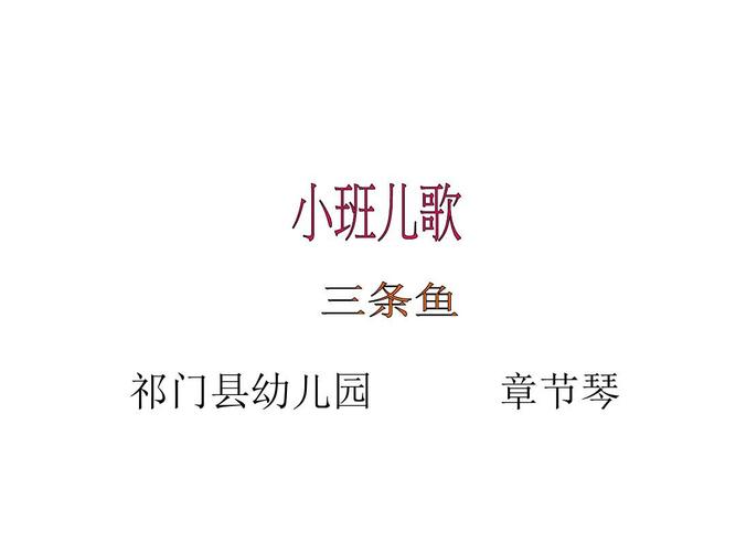 小班儿歌:三条鱼课件.ppt