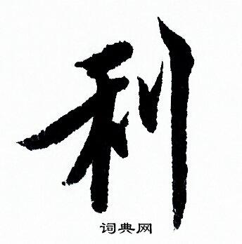 利行书书法字典