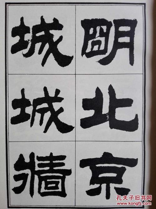 刘炳森隶书明北京城城墙遗迹维修记