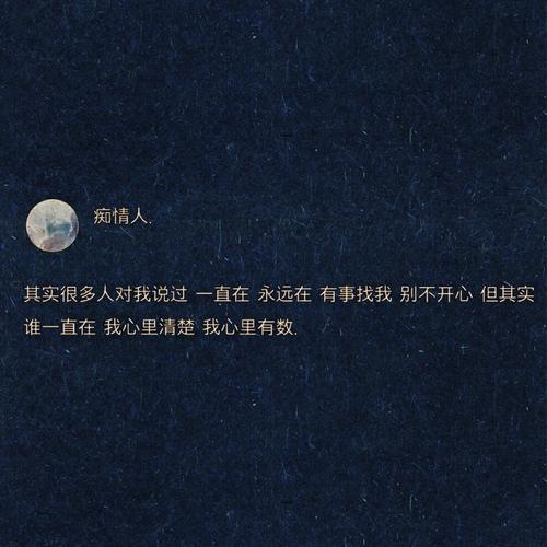 永远在,有事找我,别不开心,但其实谁一直在,我心里清楚,我心里有数