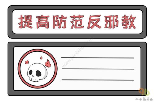 提高防范反邪教手抄报