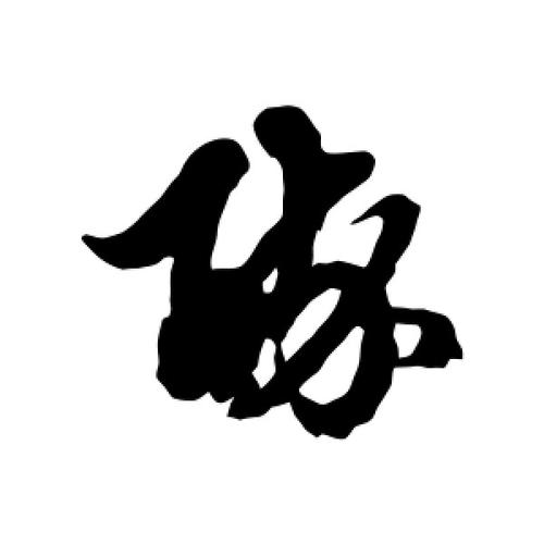 草书醉字