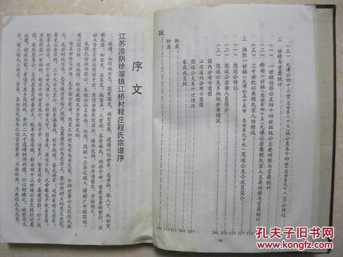 程氏宗谱江苏淮阴思运公支系徐溜镇江桥村程庄显承堂始祖伯符本姓公孙