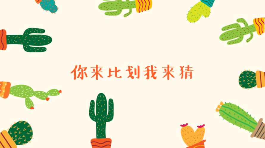 早会培训小游戏你来比划我来猜ppt课件