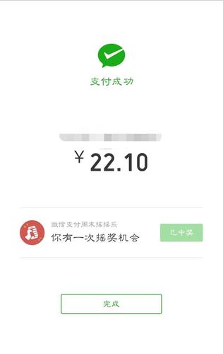 今天周末去超市购物,使用微信付款时,获得了"周末摇一摇"的奖励.