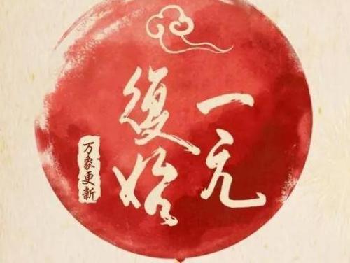 并常以下句"万象更新"合成春联.
