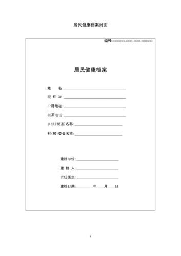 居民健康档案表格