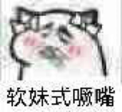 噘嘴 头像