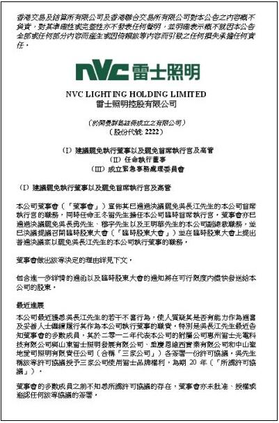 雷士照明公告吴长江被罢免 三位副总裁同时被免