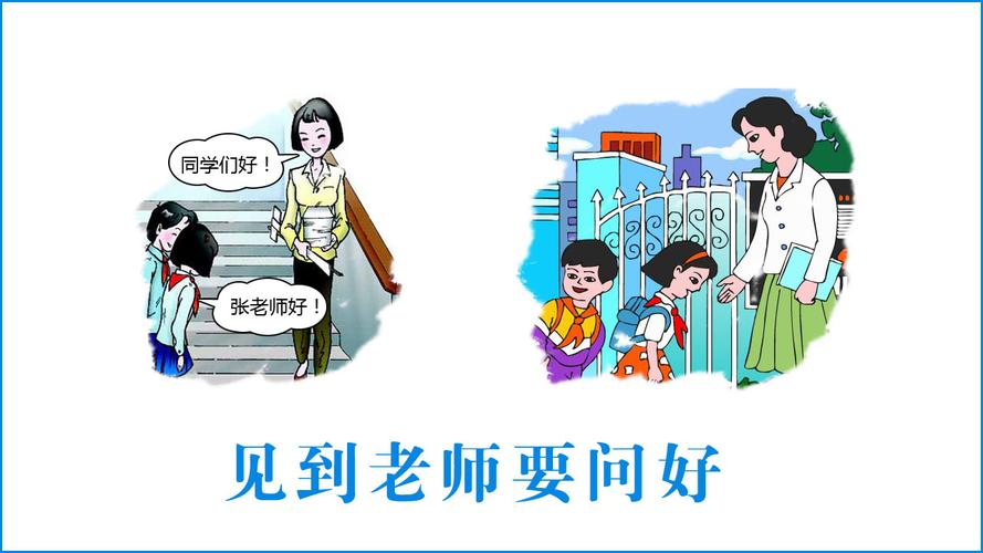 见到老师问好