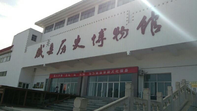 威县历史博物馆
