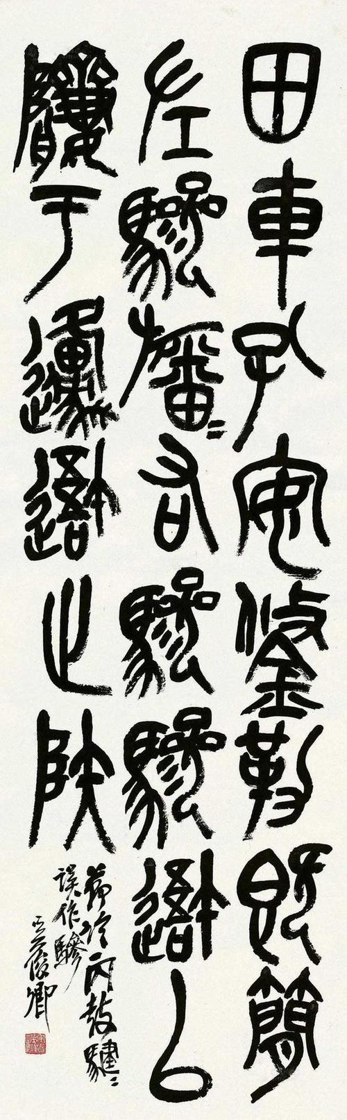 陈波书法:篆书"吴昌硕"石鼓文66幅,"细聊"特征5大方面