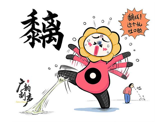粤语正字插画系列二