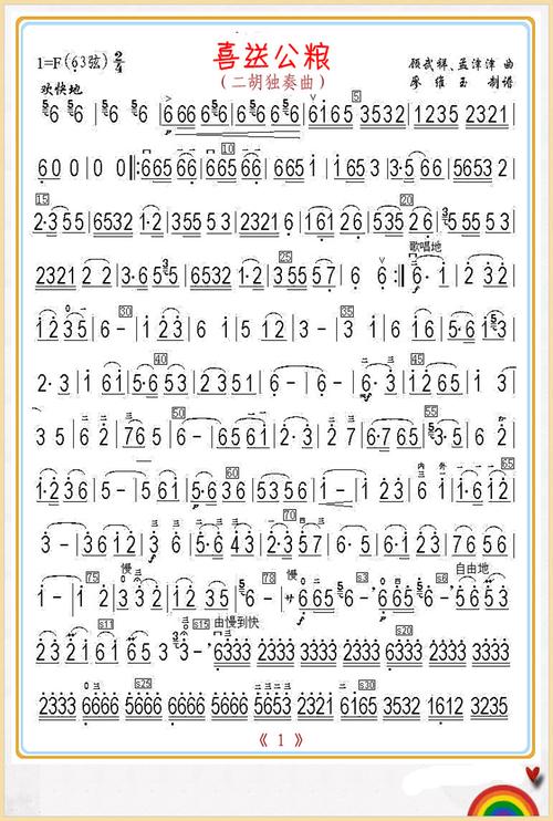 喜送公粮(二胡独奏曲)1 简谱